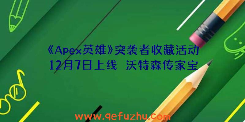 《Apex英雄》突袭者收藏活动12月7日上线